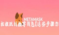 USDT怎么轻松提现到数字钱