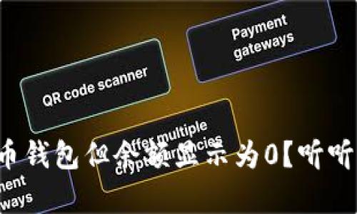 如何恢复比特币钱包但余额显示为0？听听这些小技巧吧！