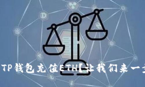 如何快速为TP钱包充值ETH？让我们来一步一步操作！