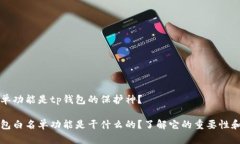 白名单功能是tp钱包的保护