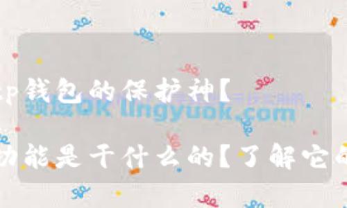 白名单功能是tp钱包的保护神？

tp钱包白名单功能是干什么的？了解它的重要性和应用