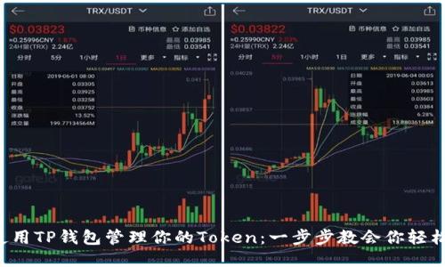 如何使用TP钱包管理你的Token：一步步教会你轻松上手！