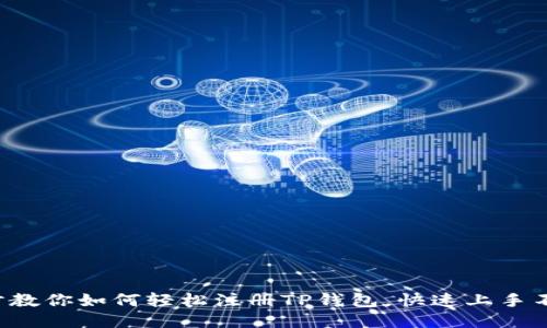 一步步教你如何轻松注册TP钱包，快速上手不迷路！