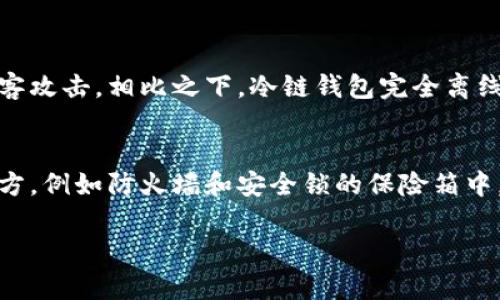    理解以太坊冷链钱包：保护你的数字资产安全无忧！ /   
 guanjianci  以太坊, 冷链钱包, 数字资产, 加密货币 /guanjianci 

什么是以太坊冷链钱包？
在了解以太坊冷链钱包之前，我们首先需要弄清楚什么是以太坊。以太坊是一个开源的区块链平台，它允许开发者创建和部署智能合约。随着全球对加密货币的需求不断增加，越来越多的人开始关注如何安全地存储自己的数字资产，在这方面，以太坊冷链钱包应运而生。

冷链钱包是指完全离线的存储设备，用于隐藏和保护加密货币。由于它们不直接连接到互联网，冷链钱包通常被认为比热钱包（在线钱包）更加安全。存储在以太坊冷链钱包中的资产不会受到黑客攻击的威胁，因此它们是很多投资者的首选。

为什么选择以太坊冷链钱包？
我们常常会问，选择以太坊冷链钱包的理由是什么？对于这类钱包，安全无疑是首要原因。尤其是当您的资产数量庞大时，冷链钱包为您提供了层层保护。

除了安全性，冷链钱包还能增强用户对自己资产的控制权。许多人在使用热钱包时容易遭受攻击或丢失访问权限，而冷链钱包使用户能够独立控制私钥。私钥是验证用户交易的唯一凭证，保护私钥等于保护着您的数字资产。

以太坊冷链钱包的工作原理
以太坊冷链钱包通过创建一个独立的设备或软件来实现资产的离线存储。当您需要进行交易时，可以将冷链钱包临时连接到在线设备，生成交易信息后，再将其断开。这样，私钥始终保持在离线状态，降低了被黑客攻击的风险。

如何选择合适的以太坊冷链钱包？
选择一个适合的冷链钱包至关重要。市场上有很多不同种类的冷链钱包，包括硬件钱包、纸钱包等。硬件钱包如Ledger Nano S、Trezor等都受到用户广泛好评。它们提供给用户良好的易用性与安全性。

如果您选择纸钱包，务必确保其生成和打印的过程也是安全的。纸钱包虽然成本低，可以离线使用，但一旦丢失或损坏，其内含的私钥将无法恢复。

以太坊冷链钱包的优势与劣势
每种事物都有其优缺点。以太坊冷链钱包的优点在于它的安全性、私钥控制权以及便于大额资金的存储。但同时也存在一些劣势。由于冷链钱包是离线的，您在进行交易时需要额外的步骤来完成操作，可能会限制交易的灵活性。

以太坊冷链钱包的设置指南
设置以太坊冷链钱包的第一步是购买硬件钱包或创建纸钱包。对于硬件钱包，按照制造商提供的说明书设置钱包是最佳方案。通常，您需要下载硬件钱包相关的软件，通过USB连接来配置设备。

对于纸钱包，您需要访问一个安全的网站来生成密钥对，并在确保网络安全的情况下打印出来。务必注意，生成过程中的联网状态是非常重要的，选择一个离线生成密钥对的方式可以大大提升安全性。

维护冷链钱包的安全性
为了最大限度地保护您的以太坊冷链钱包，需要定期更新安全措施。保持软件的最新版本，定期检查您的设备，确保没有物理损坏。

同时，妥善保管您的恢复短语和私钥。将其存放在多个安全的地方，避免单一失误导致资产的丢失。

实际案例分析：冷链钱包的成功与失败
现实生活中有很多关于冷链钱包的成功案例。某些投资者在数字货币市场波动大时，能够通过冷链钱包保护自己的资产，免受市场崩盘的伤害。然而，也有很多人因为不重视冷链钱包的安全性，而丢失了自己的资产，例如将私钥遗失或泄露给他人。

这些案例提醒我们，无论选择何种钱包，采取安全措施都是不可或缺的一部分。

在使用冷链钱包时应注意的问题
在使用以太坊冷链钱包时，有几个问题值得每个用户关注。首先是交易过程中的不便。在需要进行交易时，您必须先将冷链钱包连接到网络，这可能导致时间延误。

其次是资金的流动性问题。冷链钱包适合长时间存放资产，对于频繁交易的用户来说，可能会显得不够灵活。

总结与展望
以太坊冷链钱包为用户提供了一种安全可靠的存储解决方案，在不断发展的数字货币行业中，虚拟资产的安全性显得尤为重要。通过了解并正确使用冷链钱包，用户可以最大化地保护自己的资产，不再担心外部威胁。

随着科技的发展，冷链钱包的技术也将逐步更新迭代，未来或许会有更智能、更便捷的解决方案来简化用户的使用体验。无论是投资新手还是专家，都会发现冷链钱包在资产安全方面的重要性不容忽视。

可能相关的问题

h41. 热钱包和冷链钱包有什么区别？/h4
热钱包和冷链钱包最大的区别在于连接互联网的状态。热钱包是在线的，便于用户随时进行交易，但也更容易受到黑客攻击。相比之下，冷链钱包完全离线，物理存在，相对较安全，但在交易上就显得不那么灵活。

h42. 如何备份以太坊冷链钱包？/h4
备份冷链钱包至关重要。您可以通过记录私钥和恢复短语的方式进行备份。此外，确保存放这些备份文件在安全的地方，例如防火墙和安全锁的保险箱中。定期检查备份是否完好无损。

希望以上内容可以帮助您更深入地理解以太坊冷链钱包，在使用和保护自己资产的道路上越走越稳！