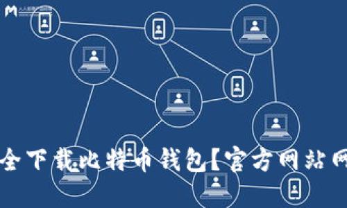 如何安全下载比特币钱包？官方网站网址分享