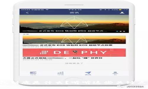 比特币钱包到底是什么？听听这些关键点你就明白！