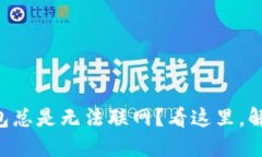 为什么TP新版钱包总是无法