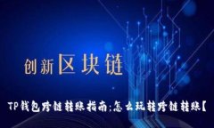 TP钱包跨链转账指南：怎么