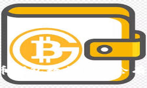 你知道比特币钱包数据删除会有什么影响吗？