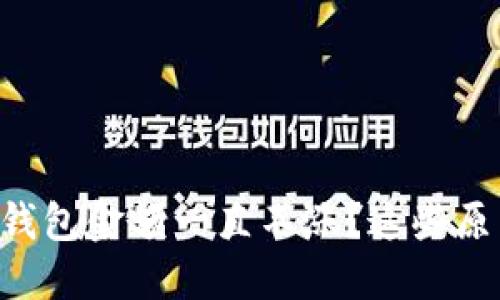 为什么我的TP钱包金额一直不涨？这些原因你需要知道！