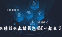 狗狗币可以转到以太坊钱