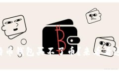 为什么我的比特币钱包买