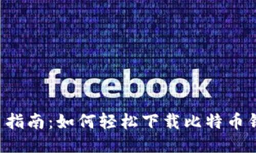 新手指南：如何轻松下载比特币钱包？