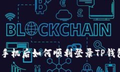 换手机后如何顺利登录T