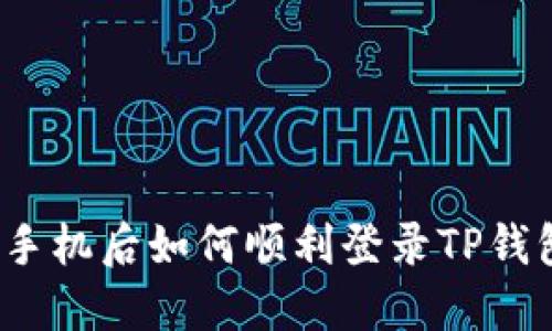 换手机后如何顺利登录TP钱包？