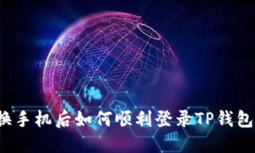 换手机后如何顺利登录TP钱包？