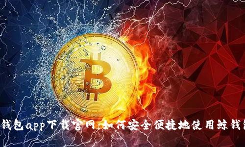 鲸钱包app下载官网：如何安全便捷地使用鲸钱包？