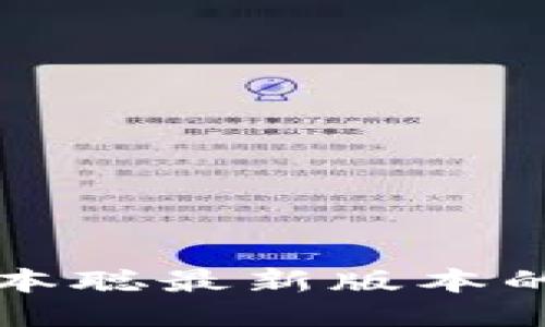 如何一步步安装中本聪最新版本的TP钱包？轻松搞定！