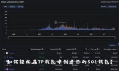 如何轻松在TP钱包中创建你