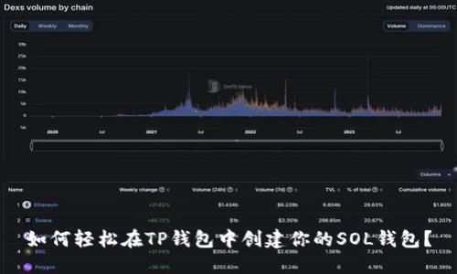 如何轻松在TP钱包中创建你的SOL钱包？