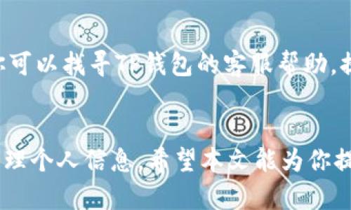    如何使用TP钱包简单充值FIL？轻松掌握！ / 
 guanjianci  TP钱包, 充值, FIL, 数字货币 /guanjianci 

 为什么选择TP钱包？ 
 在如今这个数字货币飞速发展的时代，选择一个安全、便捷的钱包至关重要。TP钱包以其用户友好的界面和强大的安全保障，成为众多用户的首选。在TP钱包上充值FIL（Filecoin），不仅方便快捷，而且确保你的资产安全，下面我们就来详细了解如何操作。

 FIL是什么？为何充值？ 
 FIL（Filecoin）作为一种去中心化存储网络的原生代币，在区块链领域具有重要地位。由于其独特的存储机制与激励机制，FIL吸引了越来越多的投资者与开发者参与其中。充值FIL不仅可以用于投资，更可以用来支付存储费用、参与生态投票等多种用例。因此，了解如何将FIL充值到TP钱包，成为了许多用户一个迫切的需求。

 TP钱包充值FIL的准备工作 
 在开始充值之前，我们需要准备好一些必要信息。这包括但不限于你在TP钱包中的登录信息和一部分FIL的来源。通常来说，可以通过交易所或其他平台购买FIL，然后转入TP钱包中。确保你有这些信息，才能顺利进行充值。

 如何在TP钱包中充值FIL？ 
 接下来，我们将针对如何在TP钱包中充值FIL进行详细介绍，至于每一步操作，尽量做到，让你轻松上手。

h4 第一步：打开TP钱包 /h4
 首先，在你的手机或电脑上打开TP钱包应用。如果尚未下载，可以直接访问TP钱包的官方网站进行下载。确保应用是最新版本，这样可以避免不必要的错误。

h4 第二步：登录你的账户 /h4
 输入你的账户信息，登录到TP钱包中。如果你是第一次使用，系统会引导你完成注册流程，并创建一个安全的密码和助记词。

h4 第三步：找到FIL /h4
 在TP钱包的主界面，你会看到一个数字货币的列表，在这个列表中搜索FIL。如果没有看到FIL，可能需要先添加该资产。通常可以通过“添加资产”功能找到并添加FIL。

h4 第四步：获取充钱地址 /h4
 找到FIL后，点击进入细节页面，选择“充值”。此时，你将看到一串地址，这是你用来存放FIL的钱包地址。务必确保该地址的准确性，因为若地址错误，将导致资产无法找回。

h4 第五步：从其他平台转账 /h4
 在你购买FIL的平台上，选择转账并输入你在TP钱包中获取的钱包地址。输入转账金额，确认无误后进行提交。请耐心等待，确认转账成功后即可在TP钱包中查看余额。

 常见的问题解答 
h4 问题一：TP钱包充值需要多长时间？ /h4
 通常情况下，一旦你在交易所提交转账，交易会在几分钟内完成，但有时可能会受网络拥堵的影响而有所延迟。在某些情况下，确认时间可能会较长，特别是在网络交易浓厚时。建议你在低峰期进行转账，这样能提高效率。

h4 问题二：充值失败该如何处理？ /h4
 若充值失败，首先不要惊慌，检查以下几点：确认你输入的地址是否准确，转账金额是否符合要求，或者网络是否稳定。如果确实发生了充值失败，你可以找寻TP钱包的客服帮助，提供你的转账记录，他们会帮助你找到问题所在。

 总结 
 通过以上步骤，你应该可以顺利在TP钱包中充值FIL。随着数字货币的普及，掌握这些基础操作是非常必要的。同时也要认真对待安全问题，妥善管理个人信息。希望本文能为你提供有价值的帮助，让你在数字货币的世界中游刃有余！