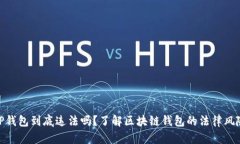 TP钱包到底违法吗？了解区