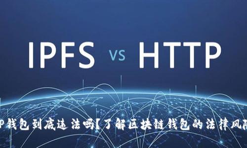 TP钱包到底违法吗？了解区块链钱包的法律风险