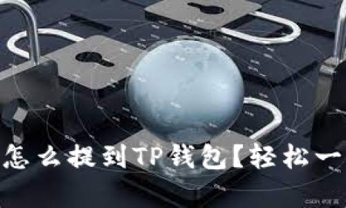 : 抹茶Pig币怎么提到TP钱包？轻松一步教你搞定！