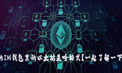 你的IM钱包里的以太坊是啥格式？一起了解一下吧！