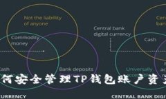 如何安全管理TP钱包账户资