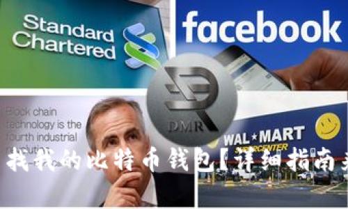 怎么查找我的比特币钱包？详细指南来帮你！