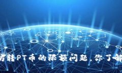 以太坊转PT币的限额问题，