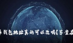 比特币钱包地址真的可以