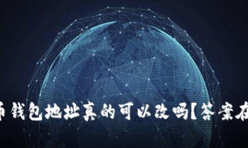 比特币钱包地址真的可以改吗？答案在这里！