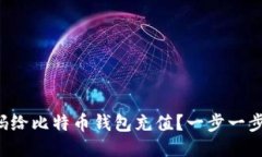 如何通过二维码给比特币