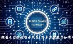 想要拥有自己的比特币钱