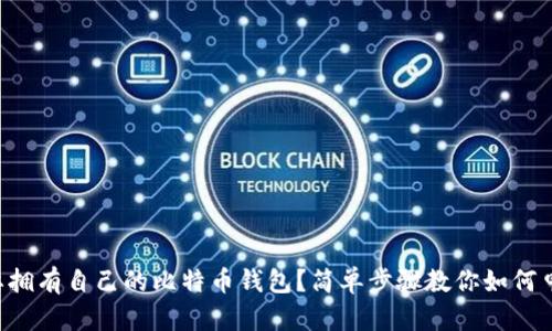 想要拥有自己的比特币钱包？简单步骤教你如何申请！