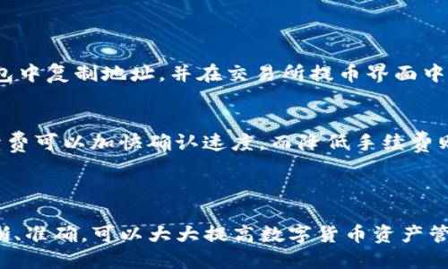   提币到TP钱包用什么线路？我们来聊聊吧！ / 

 guanjianci TP钱包, 提币, 区块链, 加密货币 /guanjianci 

什么是TP钱包？

首先，让我们简单了解一下TP钱包。TP钱包，即“TokenPocket钱包”，是一款多功能的去中心化数字钱包，支持多种主流的区块链资产。无论是以太坊、比特币，还是其他各种代币，TP钱包都能轻松应对。它不仅可以安全地存储你的数字资产，还能快速方便地进行交易、转账等各种操作。

提币的步骤

在提币之前，必须了解其基本步骤。提币一般是指将数字货币从一个交易所或另一个钱包转移到自己的TP钱包中。以下是提币的基本流程：

ol
    listrong打开交易所账户：/strong登录你所使用的加密货币交易所，确保账户已通过身份验证。/li
    listrong查找提币选项：/strong通常在“资产”或“资金管理”界面下，有个“提币”或“取款”的按钮。/li
    listrong选择提币的币种：/strong根据你的需要选择要提取的加密货币。/li
    listrong输入TP钱包地址：/strong在提币窗口中输入你TP钱包的地址。这个地址是你钱包的唯一标识，务必要确保输入准确无误。/li
    listrong选择提币线路：/strong这一步是最关键的，要选择适合你的提币线路。/li
    listrong确认并提交：/strong检查所有信息无误后，确认并提交提币请求。/li
/ol

提币线路的选择

提币后，通常需要经过区块链网络的验证和确认。在这一过程中，提币的线路选择非常重要。不同的线路可能会影响你的交易速度和手续费。

h41. ERC-20线路/h4
首先，ERC-20线路是以太坊网络的标准。这条线路因其强大的支持生态而受到欢迎，适合大多数人使用。如果你提取的是以太坊或基于以太坊的代币（如USDT），那么ERC-20是一条理想的选择。不过要注意，随着网络的拥堵，费用可能会有浮动。

h42. TRC-20线路/h4
接下来是TRC-20线路，它是基于波场（Tron）网络的。由于波场网络以其高吞吐量和较低的手续费而受到用户喜爱，如果你使用TRC-20线路提币，通常能够在短时间内完成交易，而且成本较低，适合进行大额提币。

h43. BEP-20线路/h4
BEP-20线路则是基于币安智能链（Binance Smart Chain）的。与ERC-20相比，BEP-20的手续费往往更具优势，速度也快。这条线路适合选择在币安生态系统内交易的用户。

h44. 其他线路/h4
还存在其他一些线路，如比特币的标准网络、莱特币网络等。如果你打算提取这些加密货币，自然要选择对应的网络进行提币。

网络拥堵的影响

需要注意的是，提币的速度往往会受到网络拥堵的影响。尤其是在市场波动比较大的时候，很多人同时进行提币操作，可能会导致交易堵塞。因此，有时即使你选择了适合的线路，仍然可能需要等待一段时间才能完成交易。了解这一点能帮助你合理安排资产流动，避免不必要的焦虑。

提币流程中的常见问题

在实际提币操作中，用户可能会遇到一些常见问题，以下是两个主要问题及其解决方案：

h4问题一：提币时地址输入错误怎么办？/h4
这是一个比较棘手的问题。数字货币一旦发送地址输入错误，基本无法找回。因此，在进行提币之前，强烈建议用户在TP钱包中复制地址，并在交易所提币界面中粘贴，确保准确性。此外，建议在第一次转账前进行小额测试。

h4问题二：提币时收费过高怎么办？/h4
提币手续费的过高通常取决于网络的拥堵情况。在交易所里，手续费是由用户选择的网络决定的。在网络拥堵时，提高手续费可以加快确认速度，而降低手续费则需要更多的等待时间。在进行提币时，如果不急于到账，可以选择在网络相对冷的时候进行提币，比如深夜或者周末。

总结

提币到TP钱包的过程并不复杂，但了解提币的线路选择以及常见问题能帮助你更顺利地完成操作。确保你对每一步都清晰、准确，可以大大提高数字货币资产管理的安全性与效率。希望以上的内容能帮助到你，在加密货币的海洋中乘风破浪！