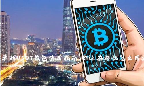 

    最简单的USDT钱包使用指南，你还在烦恼怎么用火币网吗？



最简单的USDT钱包使用指南，你还在烦恼怎么用火币网吗？