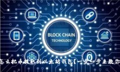 怎么把币提取到以太坊钱