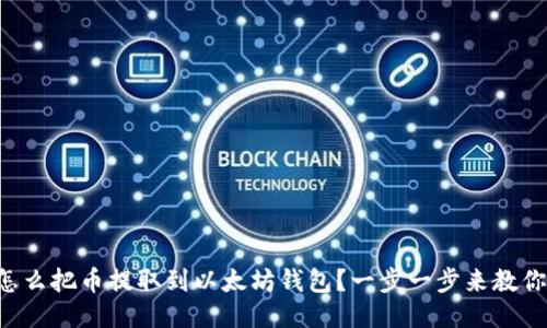 怎么把币提取到以太坊钱包？一步一步来教你！