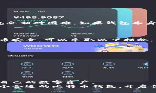   如何在手机上轻松创建比特币钱包？快来看看吧！ / 
 guanjianci 比特币钱包, 手机创建, 数字货币, 加密货币 /guanjianci 

一、什么是比特币钱包？
比特币钱包是存储、接收和发送比特币的一种工具，类似于我们传统的钱包，但它是数字化的。比特币钱包可以存储我们的私钥和公钥，帮助我们有效管理我们的比特币资产。很多人对比特币钱包的功能存在误解，认为它直接存储比特币，其实比特币是一种去中心化的货币，存储在区块链上，钱包只是在存储其访问权限。

二、比特币钱包的类型
在选择比特币钱包之前，我们需要了解现有的几种钱包类型：
ul
listrong热钱包：/strong这些钱包连接互联网，方便用户随时进行交易，适合频繁使用的用户。/li
listrong冷钱包：/strong冷钱包不连接互联网，安全性极高，适合长期存储大额比特币。/li
listrong硬件钱包：/strong一种物理设备，具有极高的安全性，适合存储大量数字资产。/li
listrong纸钱包：/strong将公钥和私钥打印在纸上，不连接网络，适合长期存储。/li
/ul

三、选择手机创建比特币钱包的优势
手机钱包因其便捷和使用方便性日益受到用户青睐。我们能随时随地访问自己的资产，操作灵活，尤其适合那些新手用户或需要频繁交易的投资者。在手机端应用程序中，许多平台还提供了友好的用户界面，进行交易和管理比特币资产都变得轻松简单。

四、在手机上创建比特币钱包的步骤
h41. 选择合适的钱包应用/h4
在应用商店中可以找到许多比特币钱包应用。推荐一些用户口碑较好的钱包，比如Coinbase、Blockchain、Trust Wallet等。每个钱包都有其独特的功能，选择适合你需求的才是最重要的！

h42. 下载与安装/h4
完成选择后，点击下载并安装该应用。安装完成后，打开应用程序，准备进行设置。

h43. 创建新钱包/h4
在应用界面中找到“创建新钱包”或者“注册”的选项，点击进入。一般情况下，应用会要求你设置一个安全密码，这个密码很重要，确保安全性。

h44. 备份助记词/h4
创建钱包后，应用通常会提供一组助记词（也叫恢复短语）。这一组单词非常重要，它能帮助你在设备丢失或更换时重置钱包。务必把它们妥善保管，不要和任何人分享！

h45. 完成设置/h4
完成助记词备份后，应用会引导你进行最后的设置。现在，你的比特币钱包就在你的手机上创建好了！

五、使用手机比特币钱包时的注意事项
虽然手机钱包非常方便，但我们也要谨慎使用。以下是几点建议：
ul
li确保手机系统和钱包应用都是最新版本，不仅能提高使用体验，还有助于保护你的资产。/li
li定期备份助记词，并存放在安全的地方，以防丢失。/li
li启用双重认证功能，增加额外的安全层。/li
li尽量避免使用公共Wi-Fi进行交易，防止信息被窃取。/li
/ul

六、可能遇到的问题及解决方案
h4问题一：如何找回遗失的比特币钱包？/h4
遗失钱包的常见原因包括忘记密码或者丢失了设备。大部分的比特币钱包都提供助记词恢复功能。但如果你没有记录下助记词，找回比特币的钱包会相对困难。如果钱包本身受到了物理损坏，那么硬件钱包提供商通常会有相应的解决方案。
另外，不少应用允许用户通过客服寻求帮助，虽然成功的概率并不高，但是联系客服可能会给你提供一些思路和指引。

h4问题二：手机比特币钱包会被黑客攻击吗？/h4
随着数字货币的流行，黑客攻击手机比特币钱包的事件并不罕见。虽然冷钱包因不联网而相对安全，但热钱包的风险确实较高。为了保障你的比特币安全，可以采取以下措施：
ul
li使用强密码，并定期更换。/li
li启用双重认证，增加额外保护。/li
li不要随意下载不明来源的应用程序，确保从正规渠道获得钱包应用。/li
li保持手机操作系统和钱包应用的安全更新。/li
li定期查看账户活动，确保没有异常交易。/li
/ul

七、总结
在手机上创建比特币钱包非常简单，只需依照基本的步骤，你就能轻松拥有一个属于自己的比特币钱包。我们需要关注使用过程中的安全性，保护自己的数字资产。
无论你是刚入门的菜鸟，还是有经验的投资者，手机比特币钱包都能给你带来极大的便利。通过以上的步骤与注意事项，建议你认真研究和选择一个合适的比特币钱包，开启你的加密货币之旅吧！