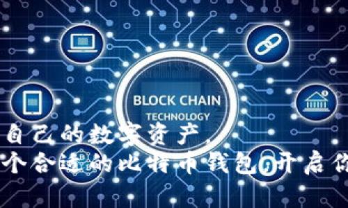   如何在手机上轻松创建比特币钱包？快来看看吧！ / 
 guanjianci 比特币钱包, 手机创建, 数字货币, 加密货币 /guanjianci 

一、什么是比特币钱包？
比特币钱包是存储、接收和发送比特币的一种工具，类似于我们传统的钱包，但它是数字化的。比特币钱包可以存储我们的私钥和公钥，帮助我们有效管理我们的比特币资产。很多人对比特币钱包的功能存在误解，认为它直接存储比特币，其实比特币是一种去中心化的货币，存储在区块链上，钱包只是在存储其访问权限。

二、比特币钱包的类型
在选择比特币钱包之前，我们需要了解现有的几种钱包类型：
ul
listrong热钱包：/strong这些钱包连接互联网，方便用户随时进行交易，适合频繁使用的用户。/li
listrong冷钱包：/strong冷钱包不连接互联网，安全性极高，适合长期存储大额比特币。/li
listrong硬件钱包：/strong一种物理设备，具有极高的安全性，适合存储大量数字资产。/li
listrong纸钱包：/strong将公钥和私钥打印在纸上，不连接网络，适合长期存储。/li
/ul

三、选择手机创建比特币钱包的优势
手机钱包因其便捷和使用方便性日益受到用户青睐。我们能随时随地访问自己的资产，操作灵活，尤其适合那些新手用户或需要频繁交易的投资者。在手机端应用程序中，许多平台还提供了友好的用户界面，进行交易和管理比特币资产都变得轻松简单。

四、在手机上创建比特币钱包的步骤
h41. 选择合适的钱包应用/h4
在应用商店中可以找到许多比特币钱包应用。推荐一些用户口碑较好的钱包，比如Coinbase、Blockchain、Trust Wallet等。每个钱包都有其独特的功能，选择适合你需求的才是最重要的！

h42. 下载与安装/h4
完成选择后，点击下载并安装该应用。安装完成后，打开应用程序，准备进行设置。

h43. 创建新钱包/h4
在应用界面中找到“创建新钱包”或者“注册”的选项，点击进入。一般情况下，应用会要求你设置一个安全密码，这个密码很重要，确保安全性。

h44. 备份助记词/h4
创建钱包后，应用通常会提供一组助记词（也叫恢复短语）。这一组单词非常重要，它能帮助你在设备丢失或更换时重置钱包。务必把它们妥善保管，不要和任何人分享！

h45. 完成设置/h4
完成助记词备份后，应用会引导你进行最后的设置。现在，你的比特币钱包就在你的手机上创建好了！

五、使用手机比特币钱包时的注意事项
虽然手机钱包非常方便，但我们也要谨慎使用。以下是几点建议：
ul
li确保手机系统和钱包应用都是最新版本，不仅能提高使用体验，还有助于保护你的资产。/li
li定期备份助记词，并存放在安全的地方，以防丢失。/li
li启用双重认证功能，增加额外的安全层。/li
li尽量避免使用公共Wi-Fi进行交易，防止信息被窃取。/li
/ul

六、可能遇到的问题及解决方案
h4问题一：如何找回遗失的比特币钱包？/h4
遗失钱包的常见原因包括忘记密码或者丢失了设备。大部分的比特币钱包都提供助记词恢复功能。但如果你没有记录下助记词，找回比特币的钱包会相对困难。如果钱包本身受到了物理损坏，那么硬件钱包提供商通常会有相应的解决方案。
另外，不少应用允许用户通过客服寻求帮助，虽然成功的概率并不高，但是联系客服可能会给你提供一些思路和指引。

h4问题二：手机比特币钱包会被黑客攻击吗？/h4
随着数字货币的流行，黑客攻击手机比特币钱包的事件并不罕见。虽然冷钱包因不联网而相对安全，但热钱包的风险确实较高。为了保障你的比特币安全，可以采取以下措施：
ul
li使用强密码，并定期更换。/li
li启用双重认证，增加额外保护。/li
li不要随意下载不明来源的应用程序，确保从正规渠道获得钱包应用。/li
li保持手机操作系统和钱包应用的安全更新。/li
li定期查看账户活动，确保没有异常交易。/li
/ul

七、总结
在手机上创建比特币钱包非常简单，只需依照基本的步骤，你就能轻松拥有一个属于自己的比特币钱包。我们需要关注使用过程中的安全性，保护自己的数字资产。
无论你是刚入门的菜鸟，还是有经验的投资者，手机比特币钱包都能给你带来极大的便利。通过以上的步骤与注意事项，建议你认真研究和选择一个合适的比特币钱包，开启你的加密货币之旅吧！