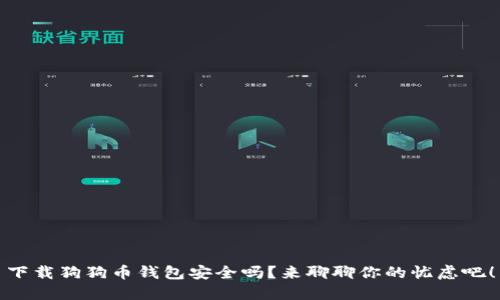下载狗狗币钱包安全吗？来聊聊你的忧虑吧！