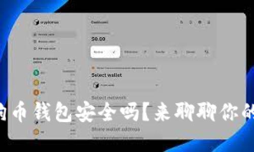 下载狗狗币钱包安全吗？来聊聊你的忧虑吧！