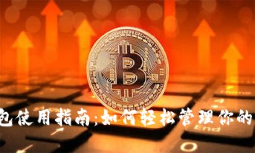 华为TP钱包使用指南：如何轻松管理你的数字资产？