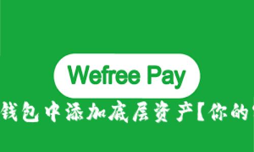 如何在TP钱包中添加底层资产？你的实用指南！