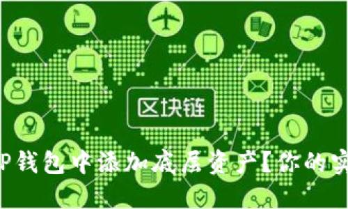 如何在TP钱包中添加底层资产？你的实用指南！