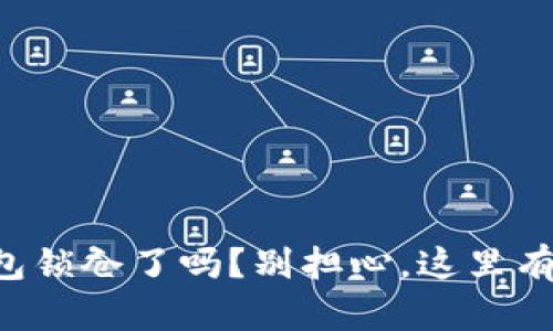 比特币钱包锁仓了吗？别担心，这里有解决方案！