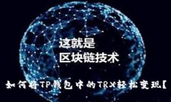 如何将TP钱包中的TRX轻松变